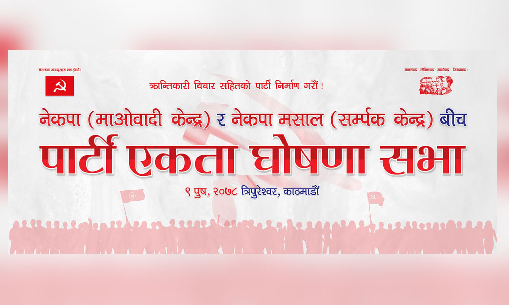 माओवादी र नेकपा मसालबीच आज एकता हुँदै