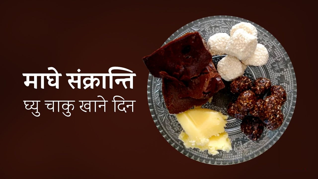 माघे संक्रान्ति | माघि पर्व | घ्यु चाकु खाने दिन | उत्तरायण आरम्भ