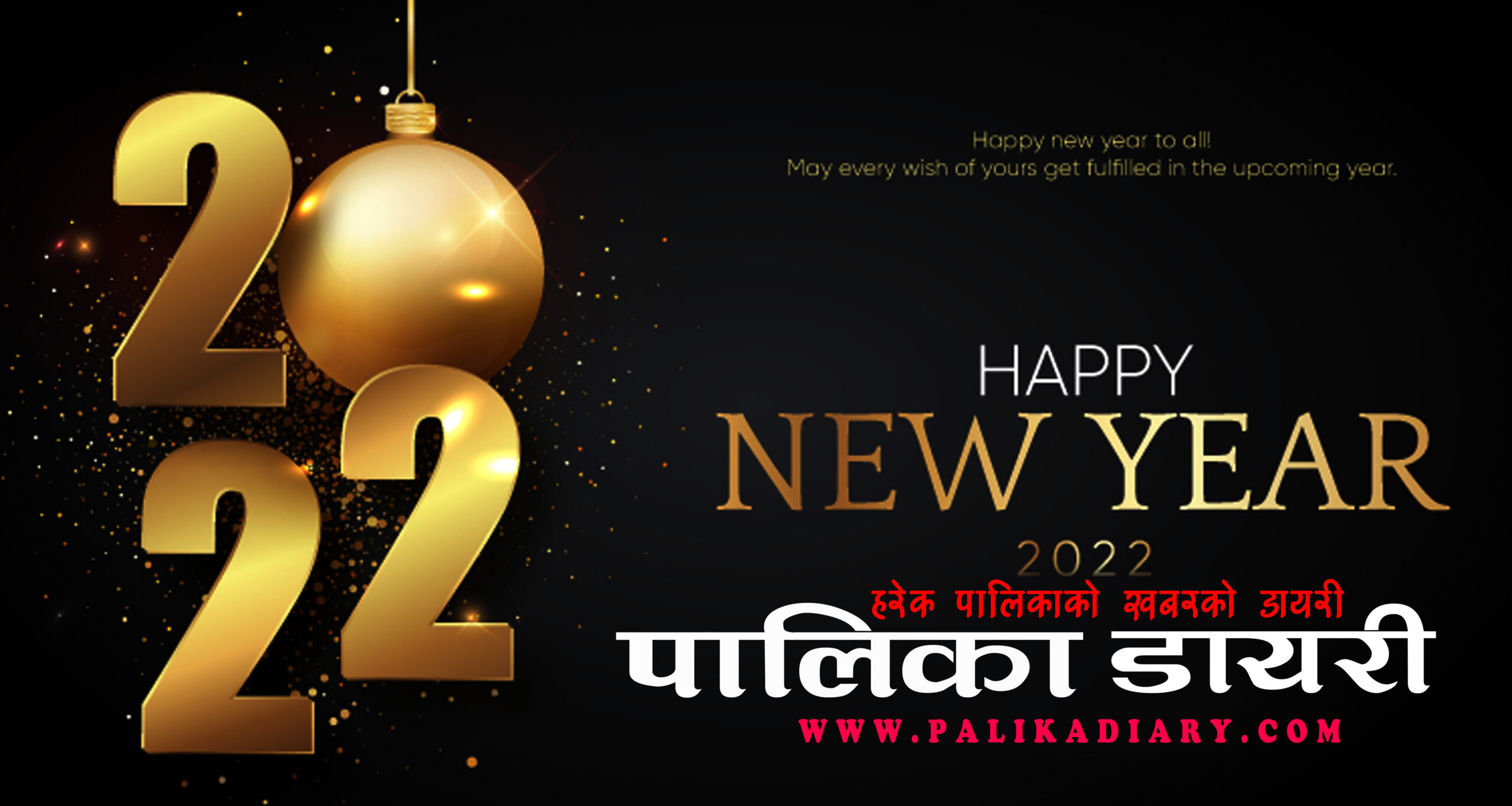 अंग्रेजी नयाँ सम्वत २०२२ आजबाट सुरु