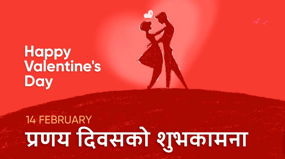 प्रणय दिवस - Valentine's Day