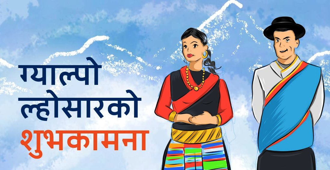 ग्याल्पो ल्होसार