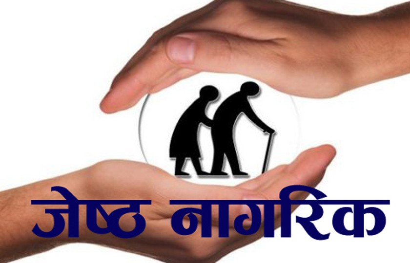 ज्येष्ठ नागरिक ऐन ओझेलमा