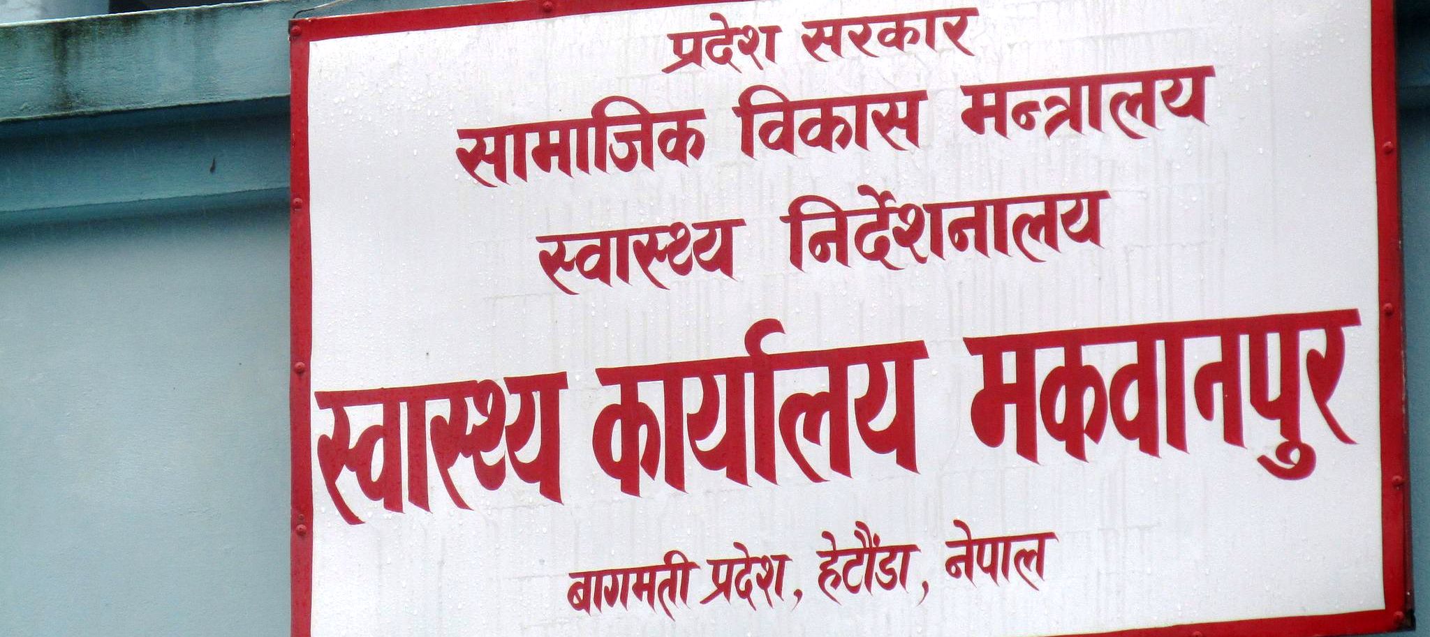 मकवानपुर कोरोना संक्रमणमुक्त