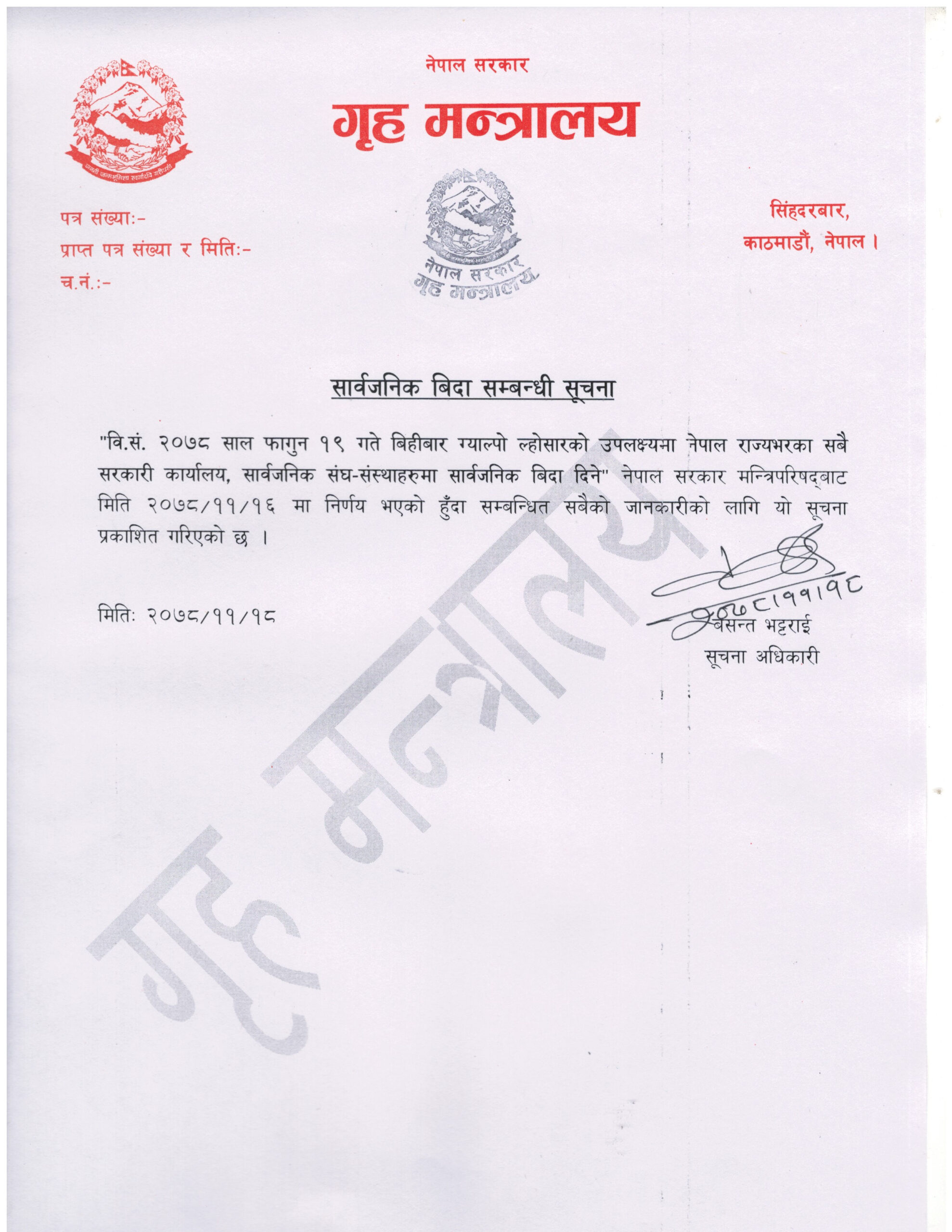 काठमाण्डाै – सरकारले भोलि बिहीवार सार्वजनिक बिदा दिने निर्णय गरेको छ । मन्त्रिपरिषद् बैठकको निर्णयअनुसार शेर्पा समुदायको ग्याल्पो ल्होसारको अवसरमा भोलि सार्वजनिक बिदा दिने निर्णय भएको गृह मन्त्रालयले सूचना निकालेर जनाएको छ ।   यही फागुन १६ गते बसेको मन्त्रिपरिषद्को निर्णयअनुसार सार्वजनिक बिदा दिइएको मन्त्रालयका सूचना अधिकारीले निकाल्नुभएकाे विज्ञप्तिमा भनिएकाे छ ।   मन्त्रालयकाे सूचनाअनुसार भोलि सबै सरकारी कार्यालय, सार्वजनिक सङ्घ–संस्था बन्द हुने भएका छन् । 