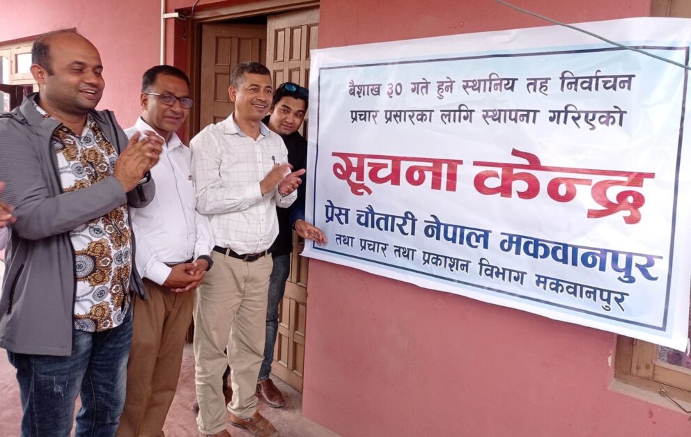 प्रेस चौतारीद्वारा सूचना केन्द्र स्थापना