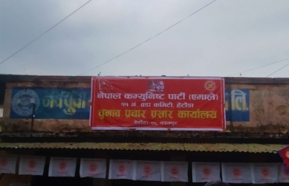 नेकपा एमाले हेटौंडा ११ काे चुनाव प्रचार प्रसार कार्यालय उद्घाटन