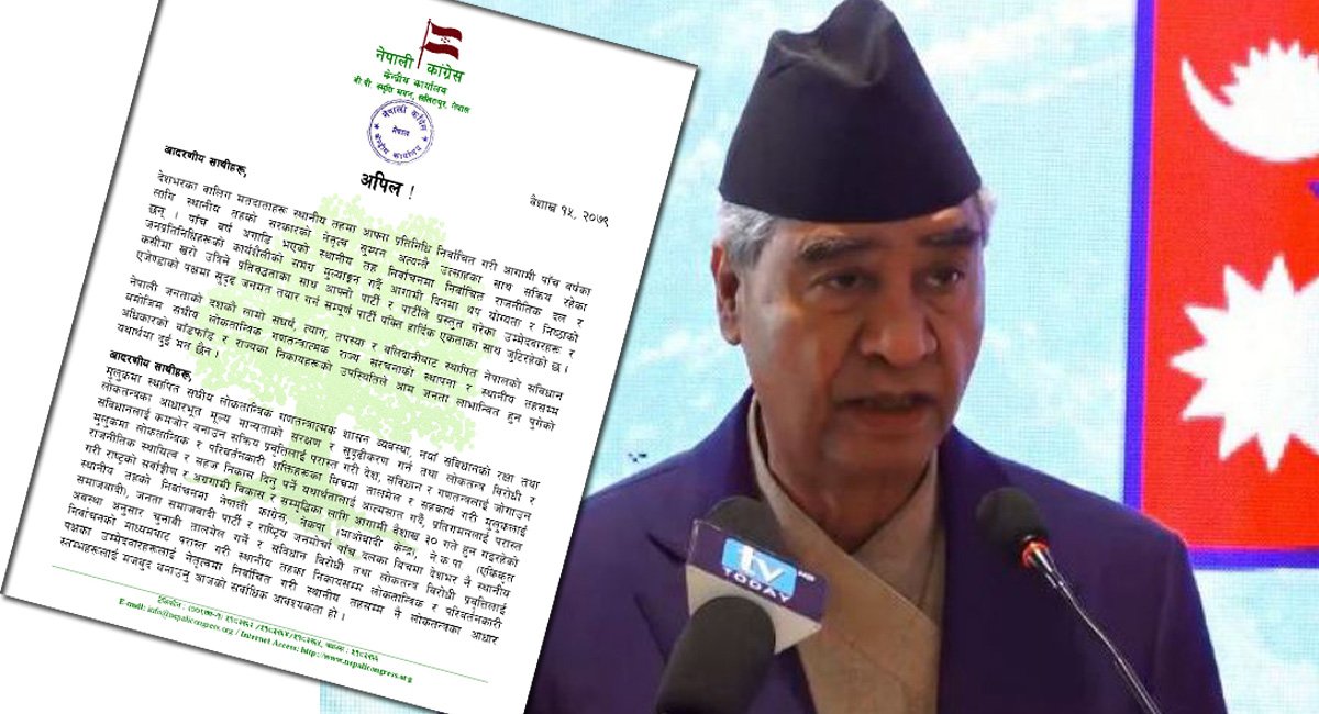 बागी उम्मेदवारी फिर्ता लिन देउवाको अपिल