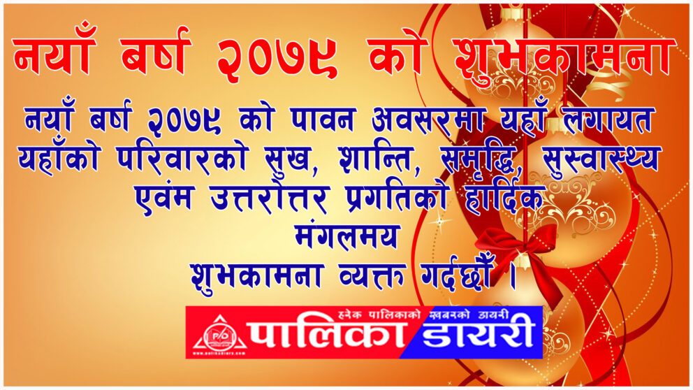 आज नयाँ वर्ष, हर्षाेल्लासका साथ एकआपसमा शुभकामना आदानप्रदान गरी मनाइँदै
