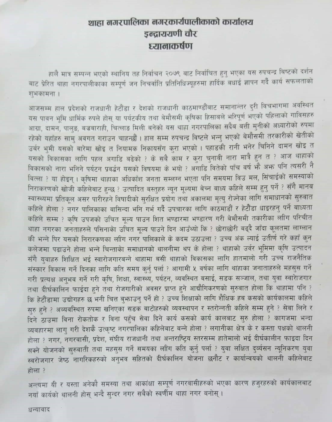 थाहा नगरको विकास गर्न सबैसँग सहकार्य गर्छु ः नगर प्रमुख बिष्ट