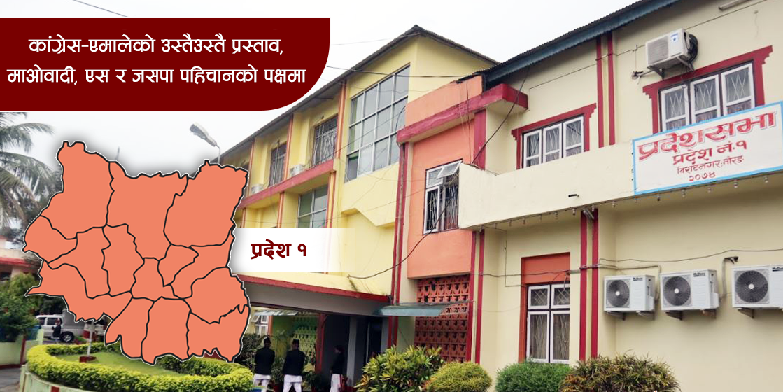 प्रदेश १ लाई नामको सकस : कांग्रेसले प्रस्ताव गरेको 'सप्तकोशी'मा जुट्ला सहमति ?