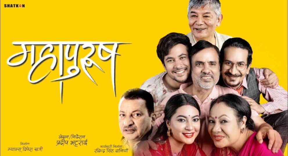 महजोडीको फिल्म ‘महापुरुष’ हेर्ने ओलीको चाहना