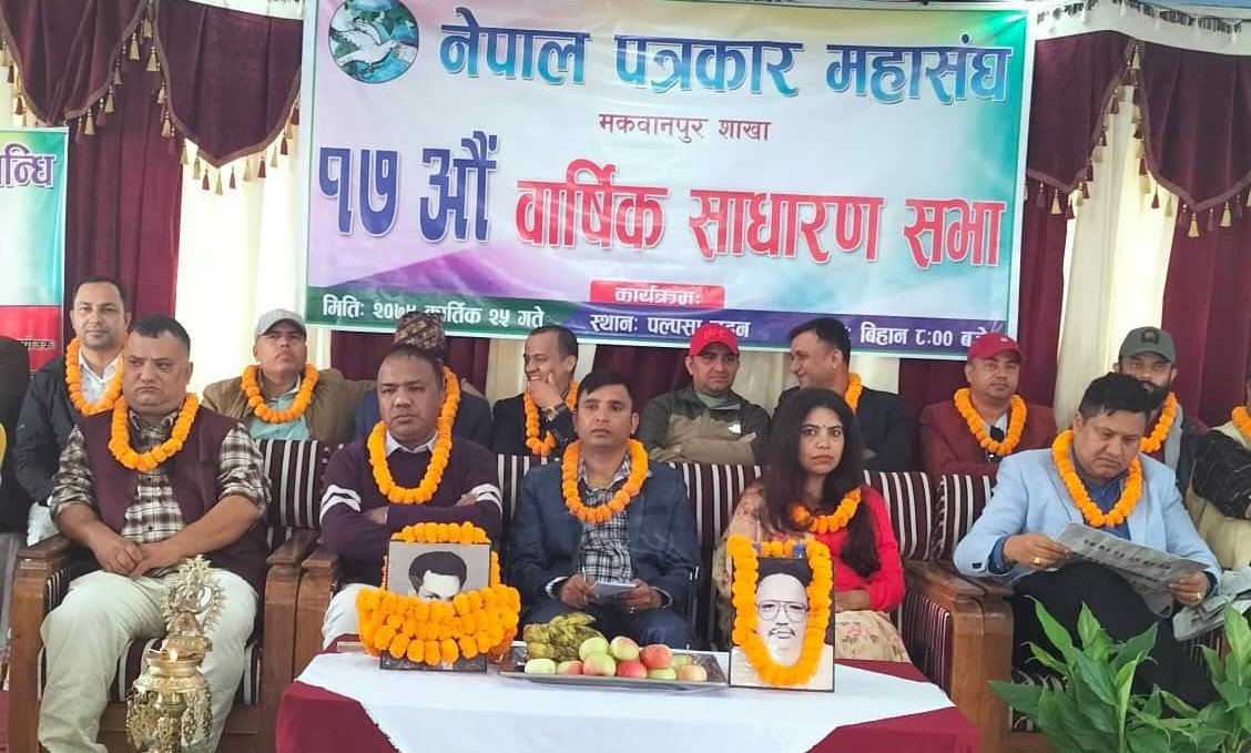 पत्रकार महासंघ मकवानपुरको १७ औ वार्षिक साधारणसभा