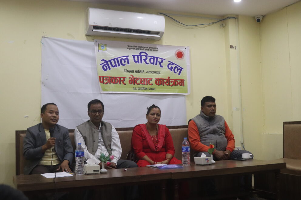 हेटौंडा । नेपाल परिवारदलले मकवानपुर जिल्लामा नेकपा एमालेका तर्फबाट उम्मेदवार बनेका ६ जनालाई मतदान गर्ने भएका छन् । आज परिवार दलका तर्फबाट जिल्ला अध्यक्ष तथा केन्द्रीय सदस्य हरि बहादुर लोप्चनले पत्रकार सम्मेलन गर्दै आफ्नो पार्टीले प्रतिनिधीसभा र प्रदेशसभा तर्फ एमालेका उम्मेदवारलाई मतदान गर्ने वताउनुभयो । मंसिर ४ गते हुने चुनावमा नेकपा एमालेका प्रतिनिधीसभा क्षेत्र नम्बर–१ का उम्मेदवार कमल थापा, क्षेत्र नम्बर–१ को (क) का उम्मेदवार कमल विष्ट, (ख) का उम्मेदवार एकालाल श्रेष्ठ, क्षेत्र नम्बर–२ का उम्मेदवार महेश कुमार बर्तौला, क्षेत्र नम्बर–२ को (क) का उम्मेदवार विष्णु प्रसाद ढकाल र (ख) का उम्मेदवार लाल बहादुर थापालाई मतदान गर्ने उहाँले पत्रकार सम्मेलनमा जानकारी गराउनुभयो । परिवार दलभित्र आवद्ध रहेका र बाहिर समेत रहेका आम नागरिकलाई एमाले नै राष्ट्रियताको पक्षमा उभिएको पार्टी भएकाले मतदान गर्न लोप्चनले आग्रह गर्नुभयो । परिवार दलले मकवानपुरमा एमालेका उम्मेदवारलाई मतदान गर्ने कुरा राम्रो र सकारात्मक कदम रहेको नेकपा एमाले मकवानपुरका जिल्ला सचिवालय सदस्य तथा प्रचार विभागका प्रमुख धुर्व प्रसाद चौलागाईले वताउनुभयो ।