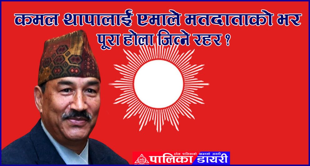 कमल थापालाई एमाले मतदाताको भर, पूरा होला जित्ने रहर ?