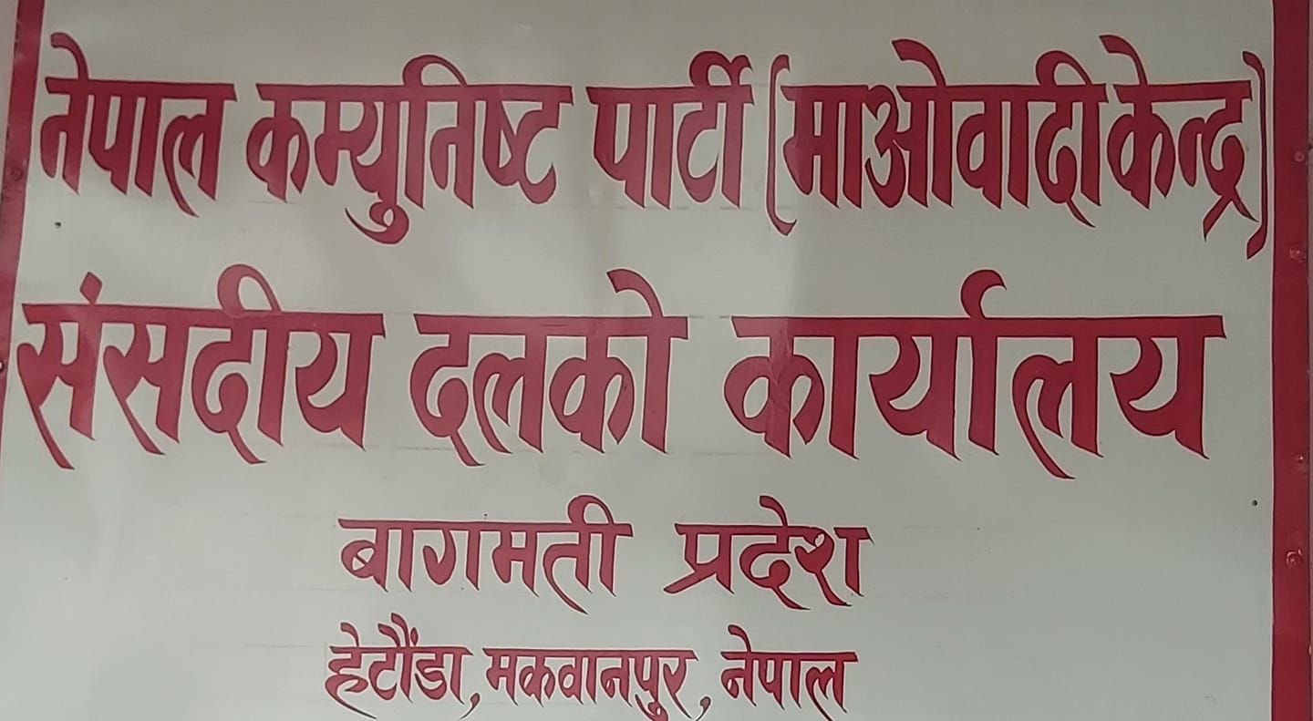 माओवादीलाई बागमती प्रदेश संसदीय दलको नेता छान्न सकस, चुनाव हुने सम्भावना