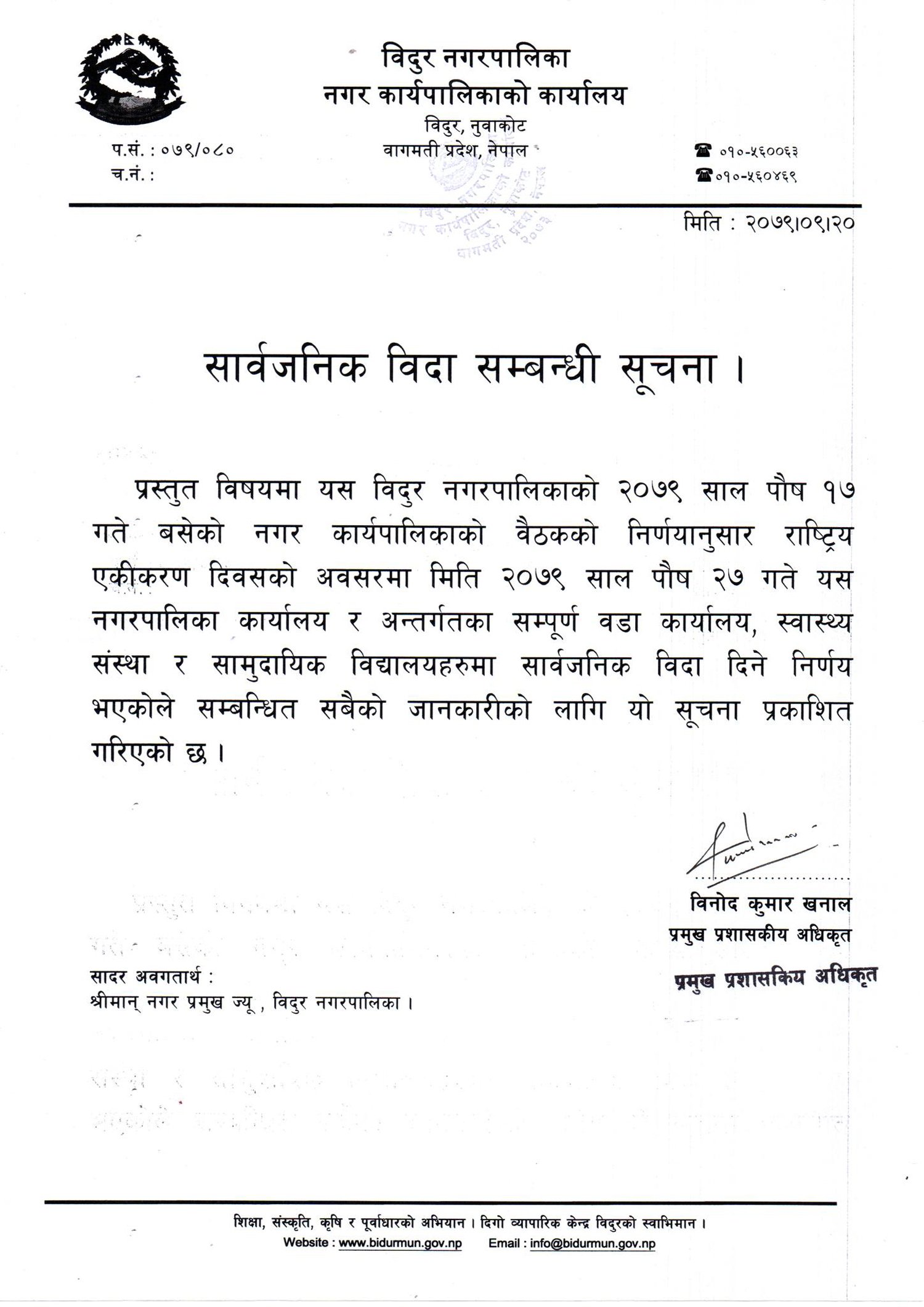 विदुर नगरपालिकाले पृथ्वी जयन्तीमा सार्वजनिक बिदा दिएको छ। पृथ्वीनारायण शाहले नेपाल एकीकरणको सुरुवात नुवाकोटवाटै गरेको सम्झनामा एकीकरणका नायकको सम्मान गर्दै पुस २७ गते सार्वजनिक बिदा दिने निर्णय भएको प्रमुख प्रशासकीय अधिकृत विनोदकुमार खनालले जानकारी दिए।
नगरपालिकाले आफ्नो मातहतका सबै कार्यालय, विद्यालयमा बिदा दिइने खनालले बताए। नगरपालिकाको निर्णयसहितको सार्वजनिक बिदा दिइएको सूचना सार्वजनिक गरिएको छ।
पृथ्वीनारायण शाहले विभिन्न बाइसे र चौबीसे राज्यमा टुक्रिएको नेपाललाई नुवाकोटबाटै एकीकरण थालेका थिए। शाहको देहत्याग पनि नुवाकोटकै देवीघाटमा भएको थियो।