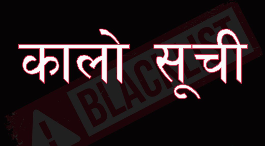 काम अलपत्र पार्ने १२ निर्माण कम्पनी कालोसूचीमा
