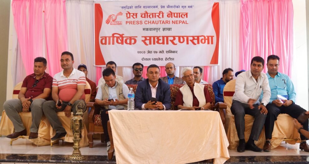 प्रेस चौतारी मकवानपुरको साधारणसभा, दुइ जना पुरस्कृत