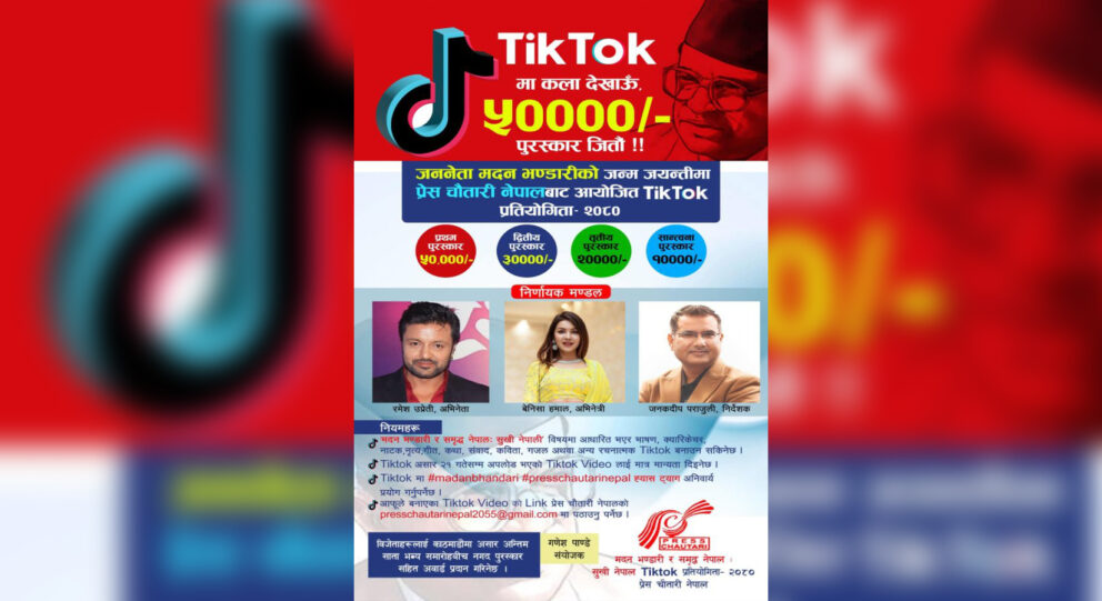 टिकटक बनाएर ५० हजार जित्ने मौका