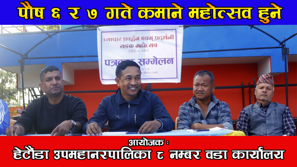 पौष ६ र ७ गते हेटौंडामा “कमाने महोत्सव” हुने