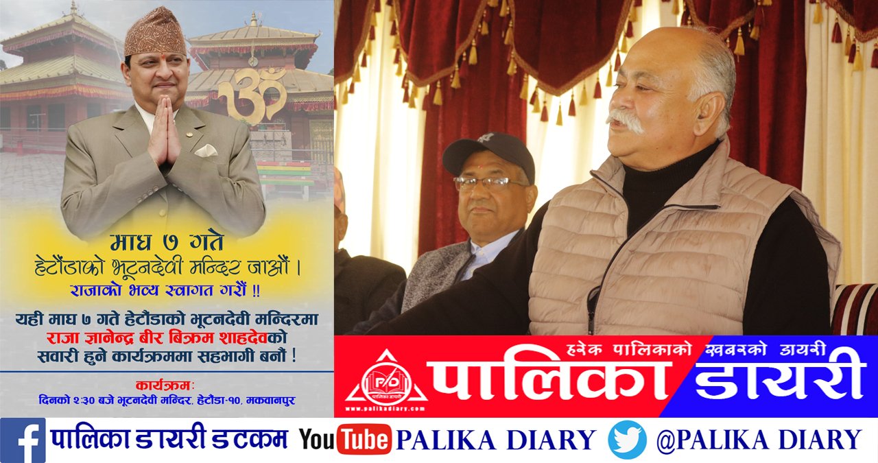 माघ ७ गते पूर्व राजा ज्ञानेन्द्र शाह हेटौंडा आउने