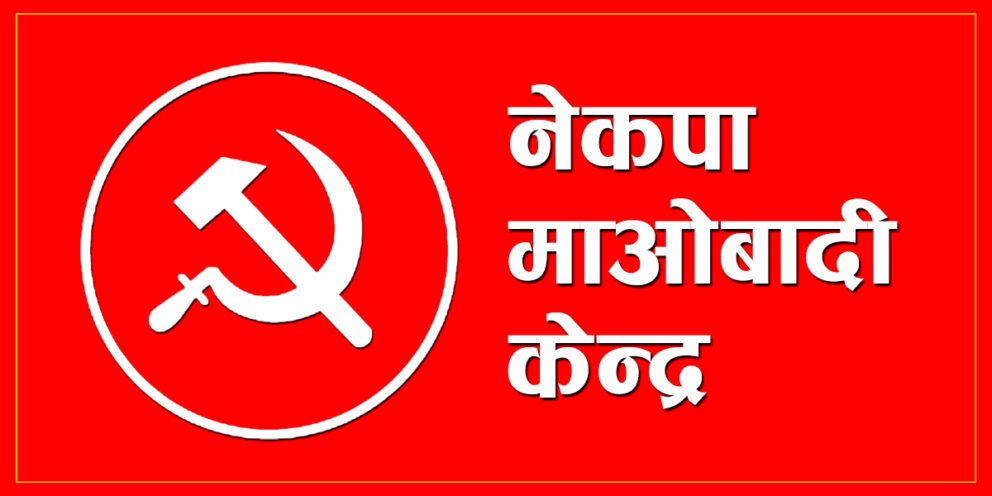 माओवादीले टुङ्गाे लगायाे राष्ट्रिय सभाका ६ जना उम्मेदवार