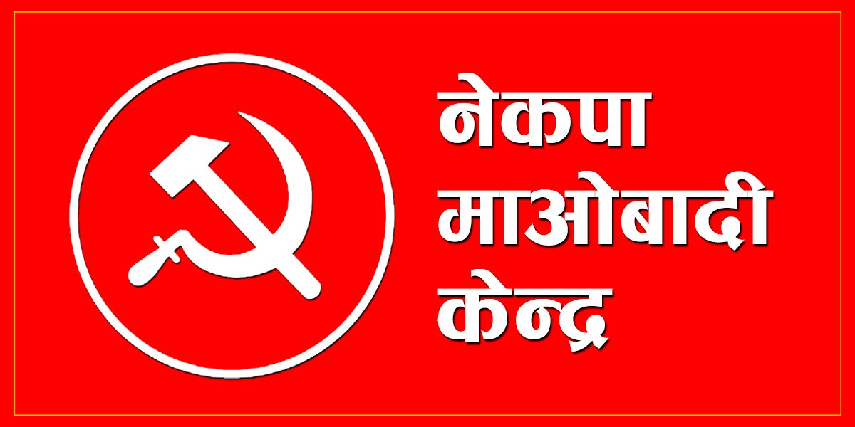 माओवादीले टुङ्गाे लगायाे राष्ट्रिय सभाका ६ जना उम्मेदवार
