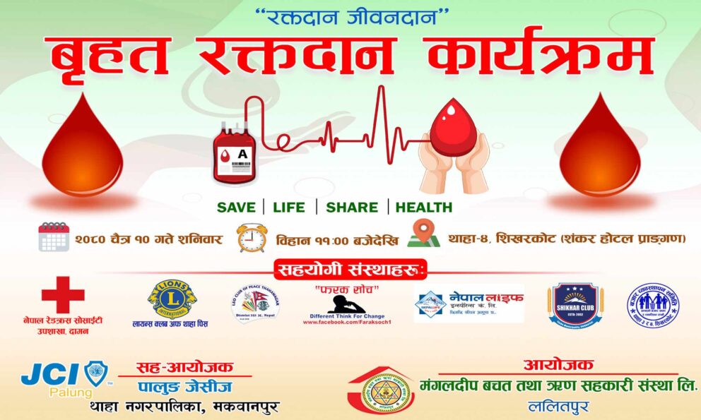 मंगलदीप सहकारीको स्थापना दिवसमा रक्तदान कार्यक्रम हुने