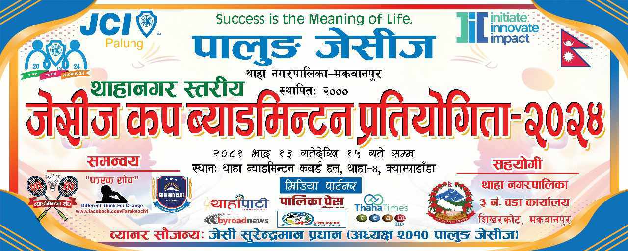 थाहा नगरमा जेसीज कप ब्याडमिन्टन प्रतियोगिता: १३ टिमबीच प्रतिस्पर्धा हुने