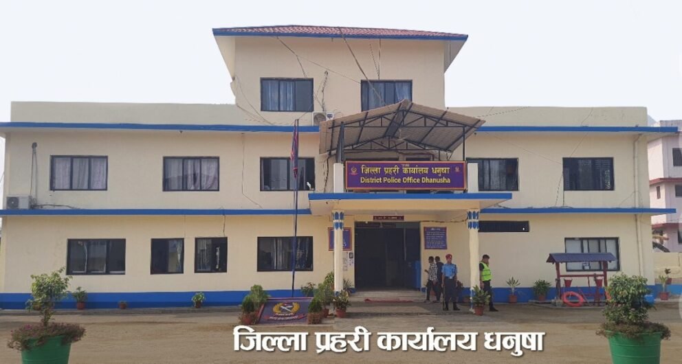 जिल्ला प्रहरी कार्यालय धनुषा
