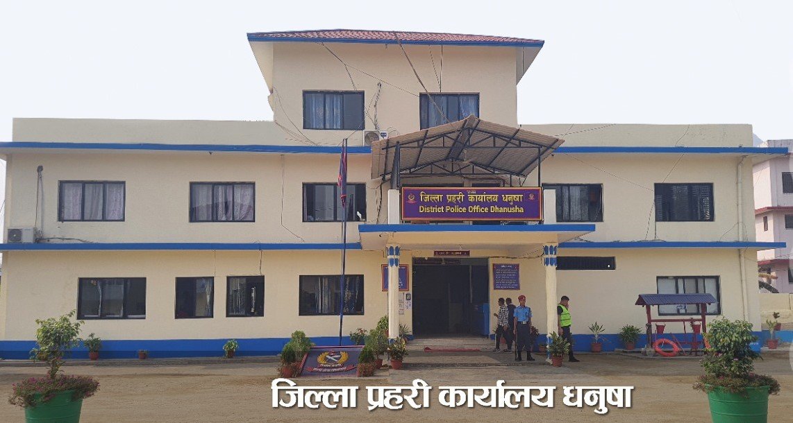 जिल्ला प्रहरी कार्यालय धनुषा