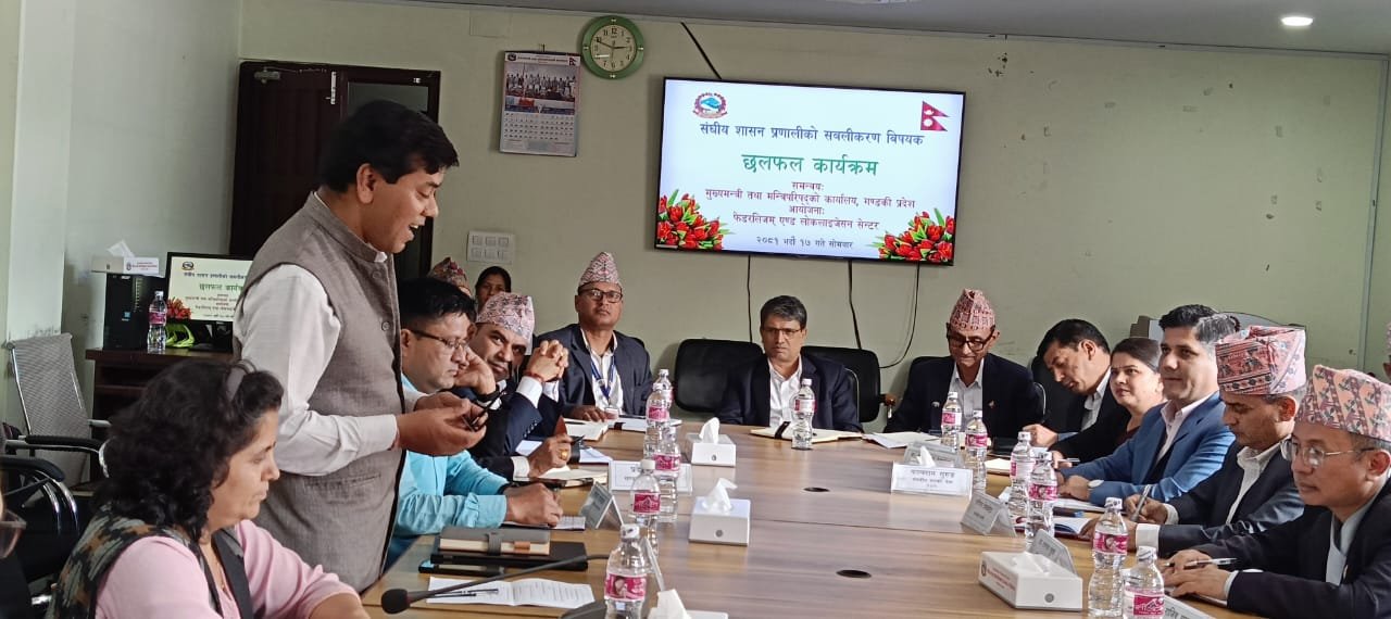 संघीय शासन प्रणालीको सबलीकरणमा छलफल