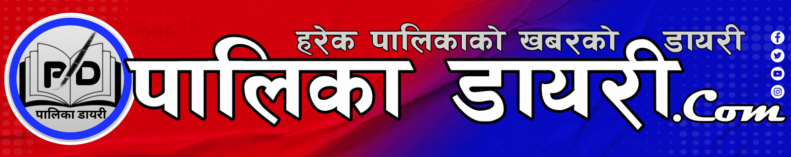 पालिका डायरी