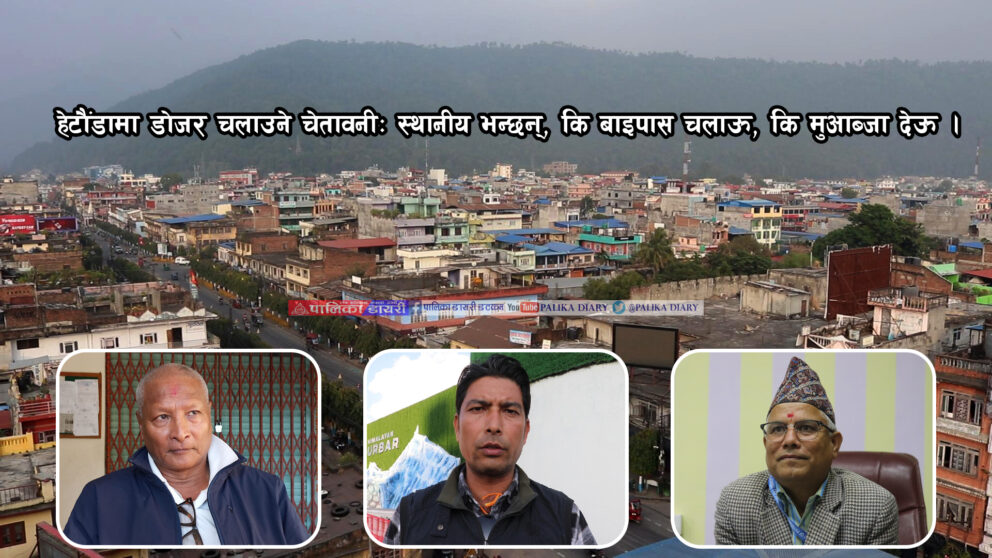 हेटौंडा सडक विस्तार: स्थानीय भन्छन्-‍ कि बाइपास चलाऊ, कि मुआब्जा देऊ