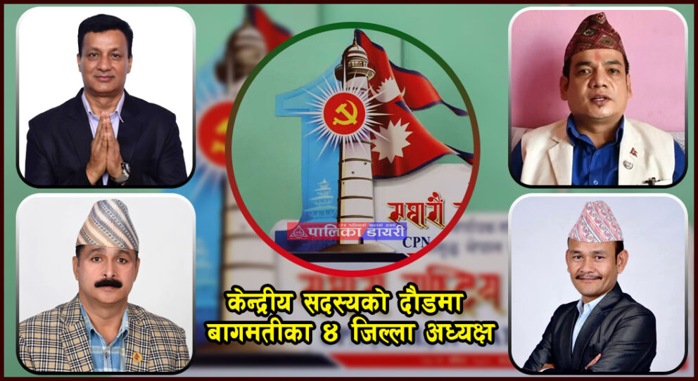 यी हुन् केन्द्रीय सदस्यको दौडमा रहेका बागमतीका ४ जिल्ला अध्यक्ष