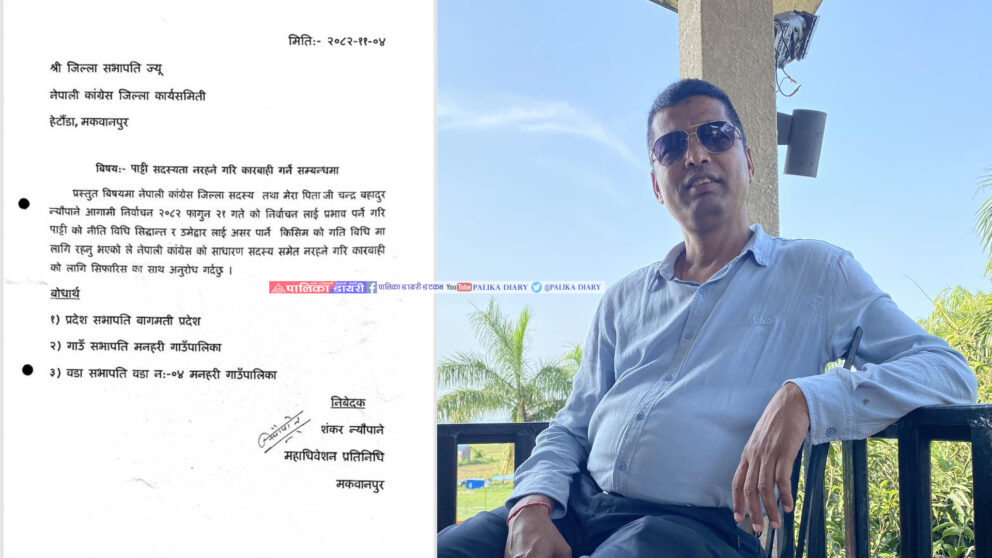 चुनावमा पार्टीविरुद्ध लागेको भन्दै बुवालाई कारबाही गर्न छोराले गरे सिफारिस