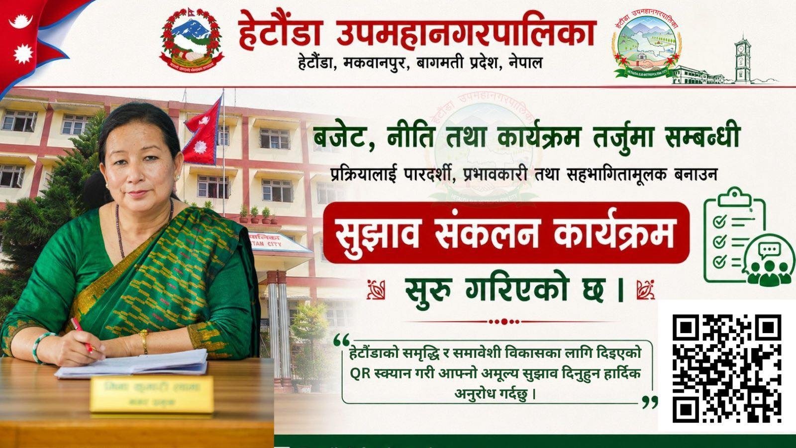 हेटौँडा उपमहानगरपालिकाको बजेटमा सुझाव लिन ‘क्यूआर कोड’