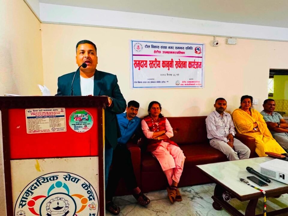 हेटौंडाका १२ वडामा समुदायस्तरीय कानुनी सचेतना कार्यक्रम सम्पन्न
