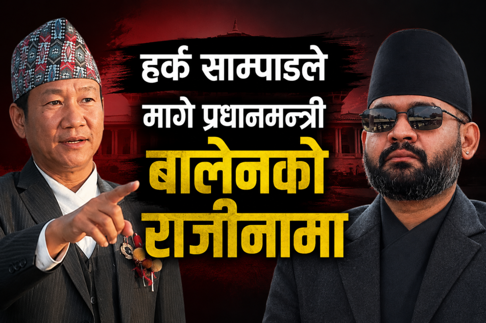 कारण उल्लेख गर्दै हर्क साम्पाङले मागे प्रधानमन्त्री बालेनको राजीनामा