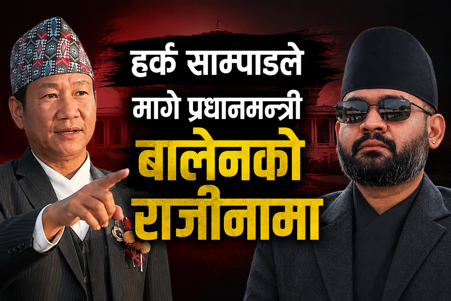 कारण उल्लेख गर्दै हर्क साम्पाङले मागे प्रधानमन्त्री बालेनको राजीनामा