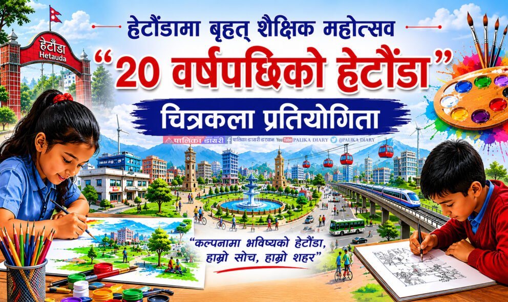 हेटौँडामा जेठ १३ गते बृहत् शैक्षिक महोत्सव "२० वर्षपछिको हेटौँडा" चित्रकला प्रतियोगिता हुने