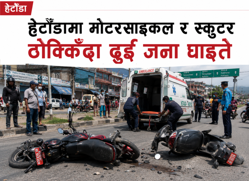 हेटौँडामा मोटरसाइकल र स्कुटर ठोक्किँदा दुई जना घाइते