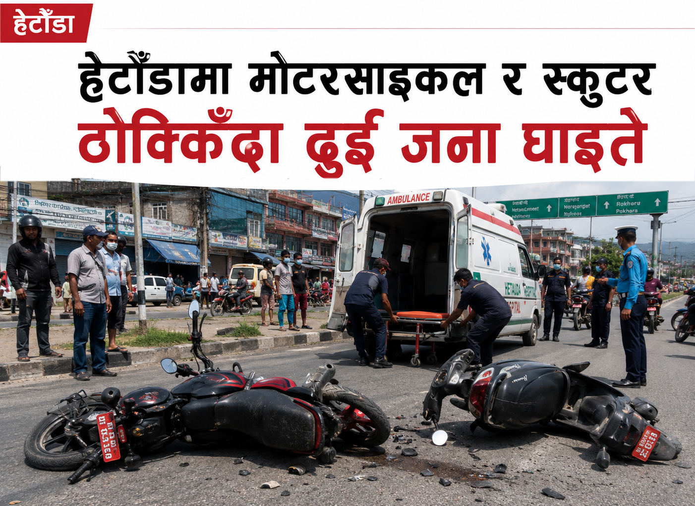 हेटौँडामा मोटरसाइकल र स्कुटर ठोक्किँदा दुई जना घाइते