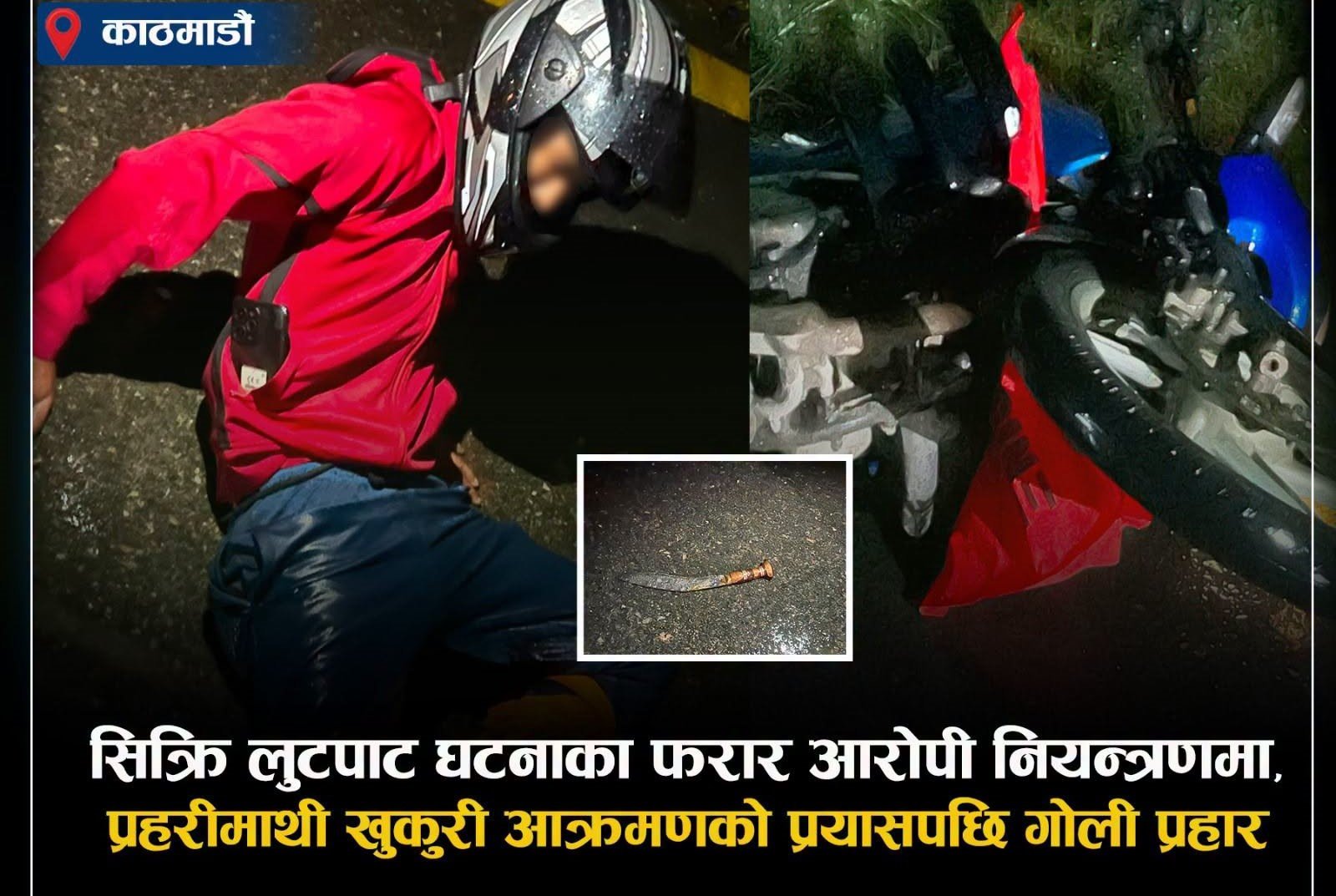 फरार लुटपाट आरोपित पक्राउ गर्न प्रहरीको गोली, ट्रमा सेन्टरमा उपचाररत