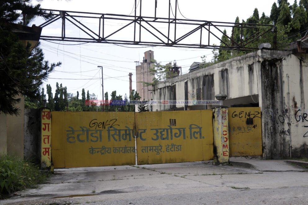 हेटौंडा सिमेन्ट उद्योग सञ्चालनमा सरकारको बेवास्ता, १४ महिनादेखि पाएका छैनन् कर्मचारीले तलब