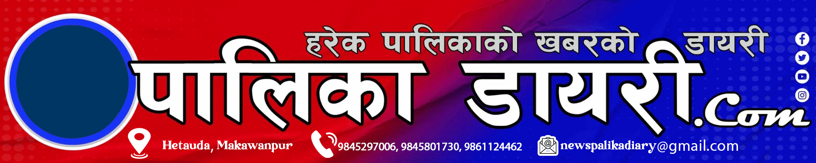 पालिका डायरी
