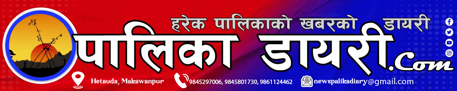 पालिका डायरी